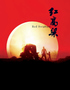 Red Sorghum (Blu-ray Movie)