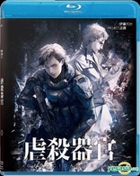 Genocidal Organ (Blu-ray Movie), temporary cover art