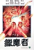 Mercenaries from Hong Kong (Blu-ray Movie)