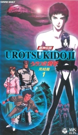 Urotsukidōji: The Final Chapter (Blu-ray Movie), temporary cover art