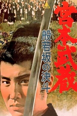 Miyamoto Musashi II: Showdown at Hannyazaka Heights (Blu-ray Movie)